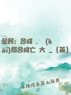 全民：合成師，開(kāi)局合成亡靈大軍